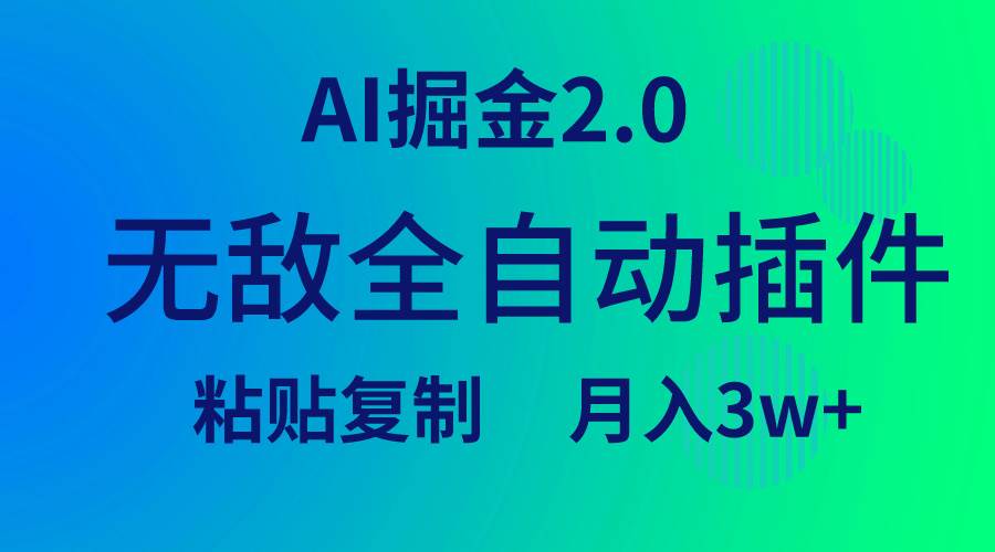 无敌全自动插件！AI掘金2.0，粘贴复制矩阵操作，月入3W+-飞鱼网创