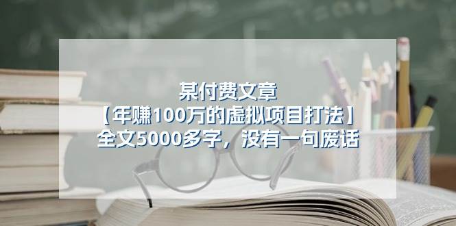 某付费文【年赚100万的虚拟项目打法】全文5000多字，没有一句废话-飞鱼网创