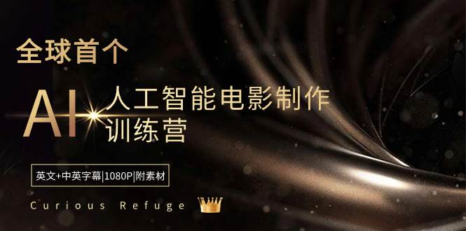 Curious Refuge -全球首个AI人工智能电影制作训练营-中英字幕|1080P|附素材-飞鱼网创