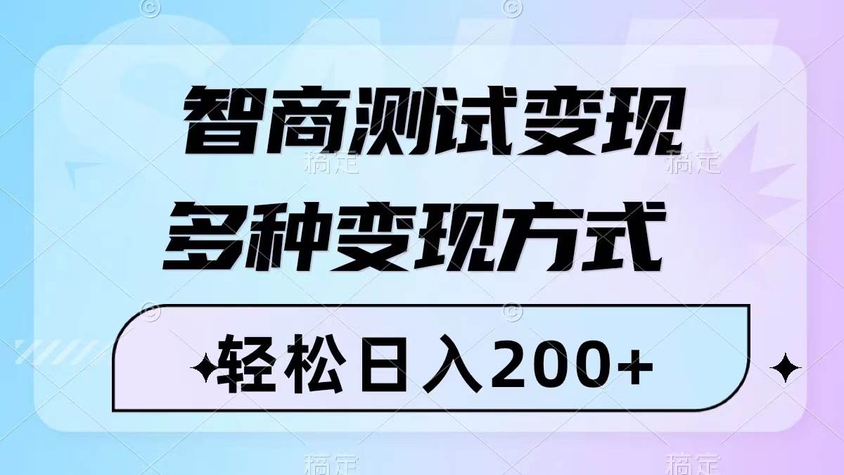 智商测试变现，轻松日入200+，几分钟一个视频，多种变现方式（附780G素材）-飞鱼网创