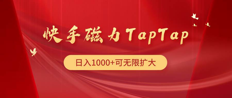 快手磁力TapTap暴利玩法-飞鱼网创