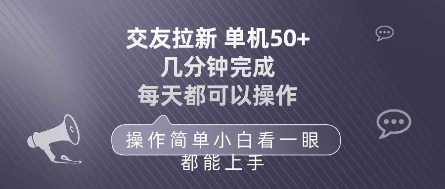 交友拉新 单机50 操作简单 每天都可以做 轻松上手-飞鱼网创