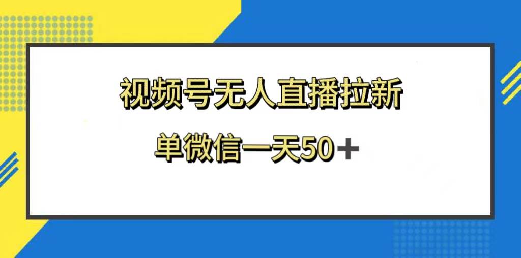 视频号无人直播拉新，新老用户都有收益，单微信一天50+-飞鱼网创