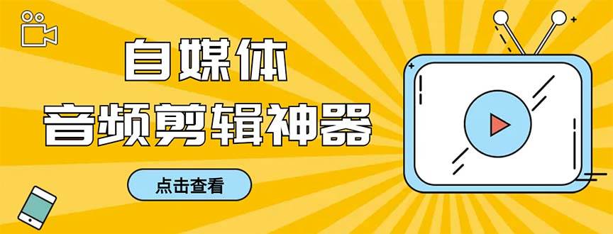 外面收费888的极速音频剪辑，看着字幕剪音频，效率翻倍，支持一键导出【剪辑软件+使用教程】-飞鱼网创