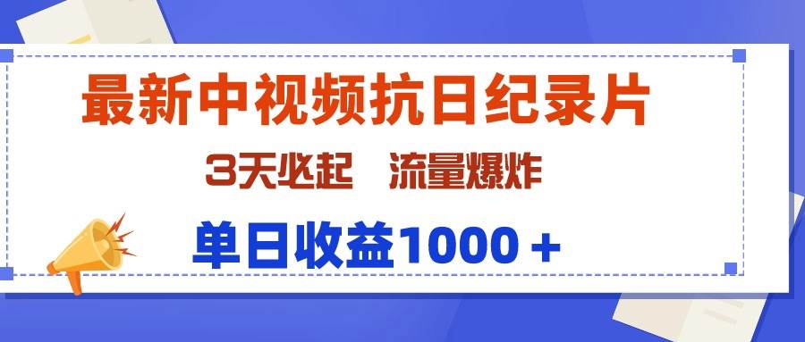 最新中视频抗日纪录片，3天必起，流量爆炸，单日收益1000＋-飞鱼网创