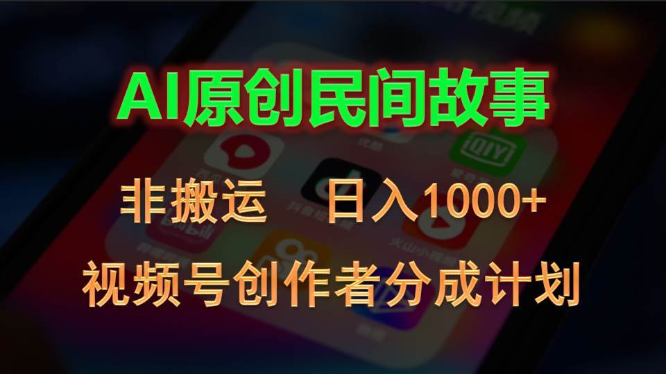 2024视频号创作者分成计划，AI原创民间故事，非搬运，日入1000+-飞鱼网创