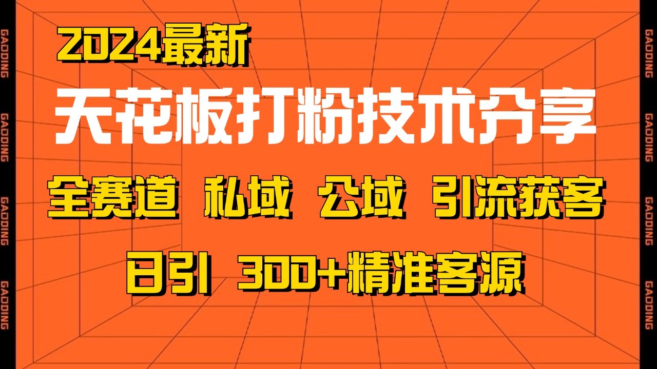 天花板打粉技术分享，野路子玩法 曝光玩法免费矩阵自热技术日引2000+精准客户-飞鱼网创