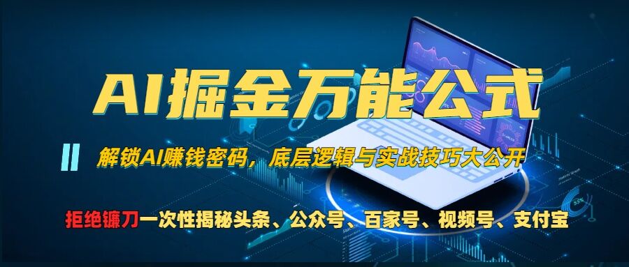 AI掘金万能公式!一个技术玩转头条、公众号流量主、视频号分成计划、支付宝分成计划，不要再被割韭菜-飞鱼网创