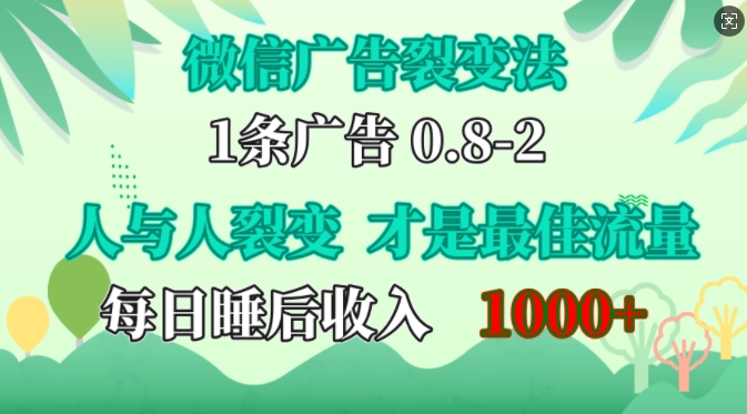 微信广告裂变法，操控人性，自发为你免费宣传，人与人的裂变才是最佳流量，单日睡后收入1k-飞鱼网创