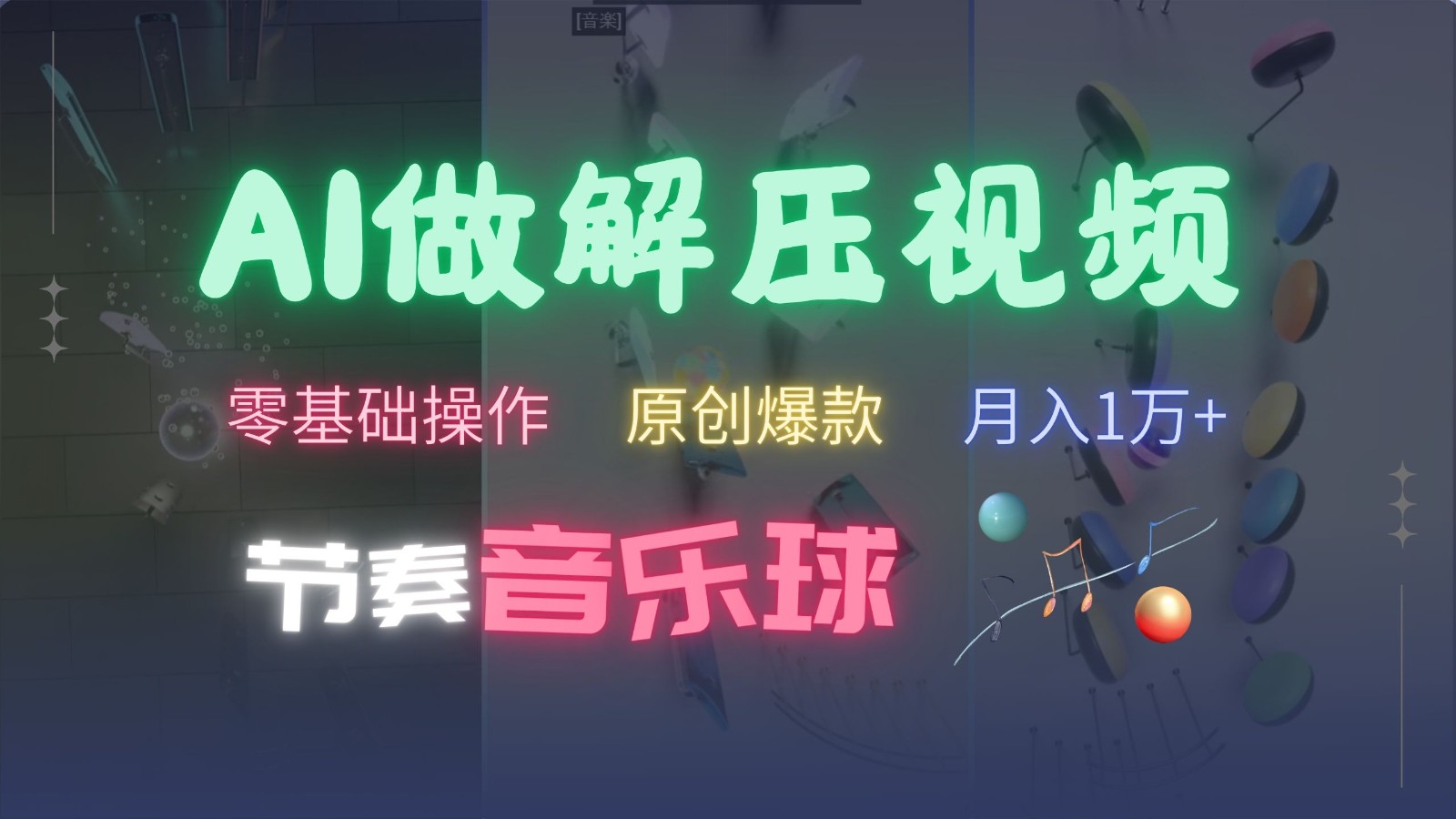 AI制作节奏音乐球解压视频，零基础操作，条条视频原创爆款，快速涨粉月入1万+-飞鱼网创