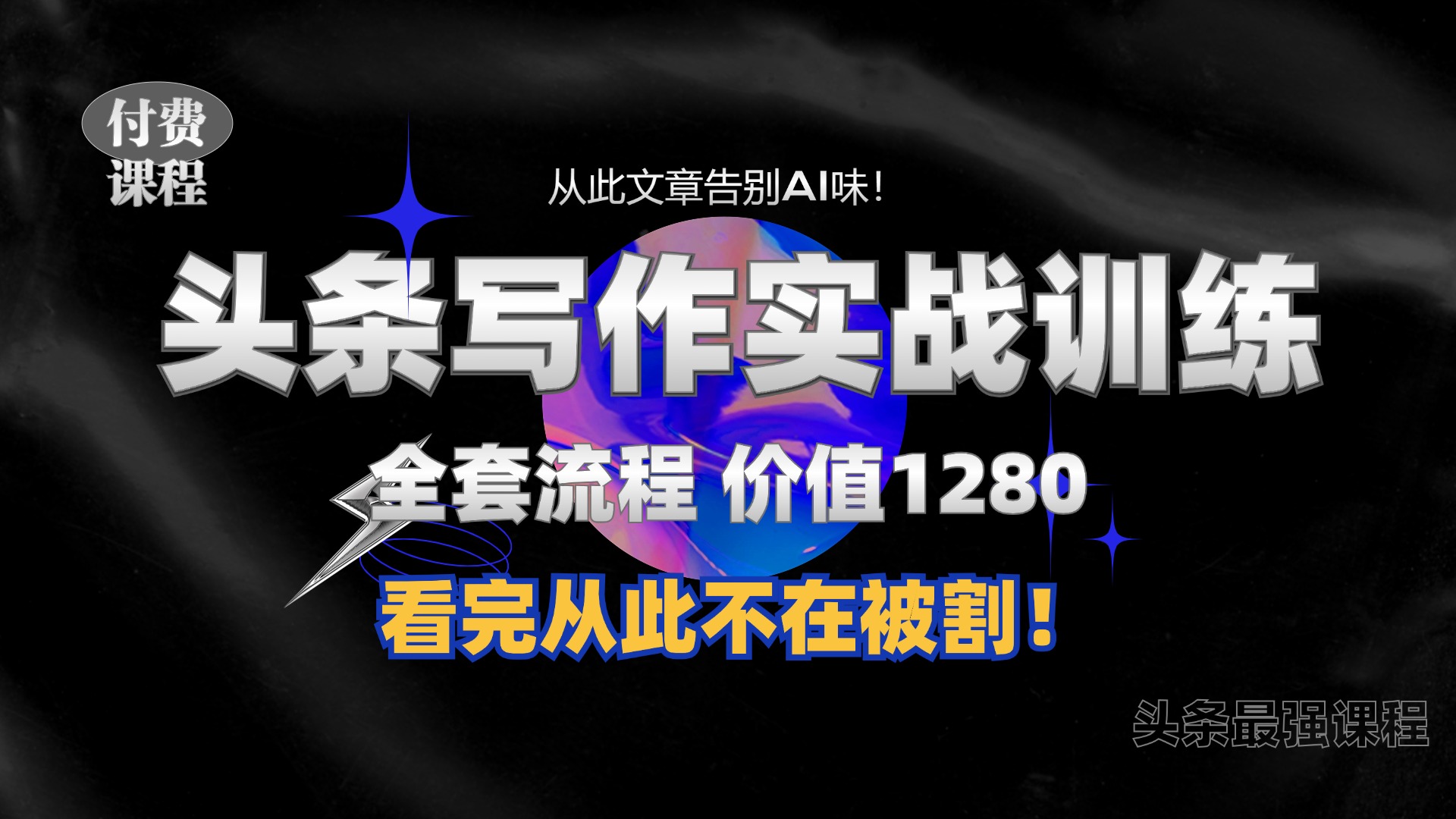 11月最新头条1280付费课程，手把手教你日入300+  教你写一篇没有“AI味的文章”，附赠独家指令-飞鱼网创