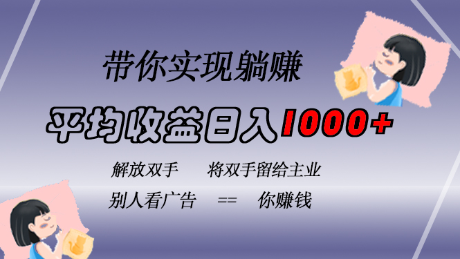 挂载广告实现被动收益，日收益达1000+，无需手动操作，长期稳定，不违规-飞鱼网创