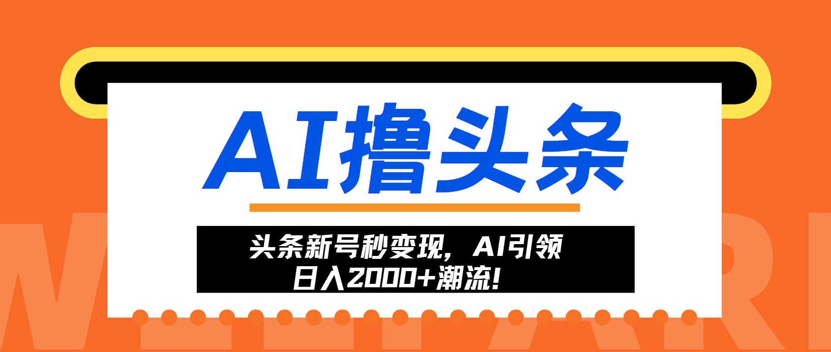 头条新号秒变现，AI引领日入2000+潮流！-飞鱼网创