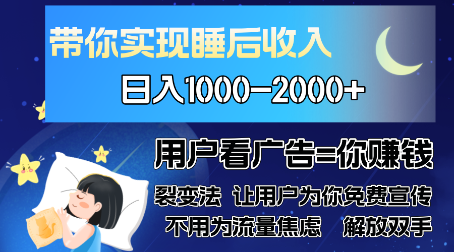 广告裂变法 操控人性 自发为你免费宣传 人与人的裂变才是最佳流量 单日…-飞鱼网创