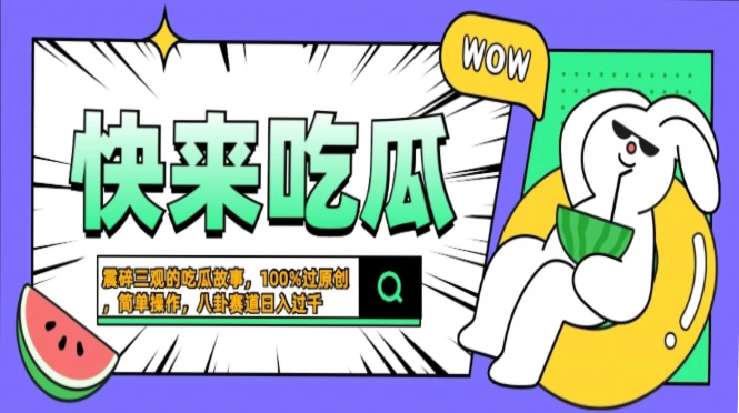 震碎三观的吃瓜故事，一键生成100%过原创，猎奇八卦赛道，简单操作日入…-飞鱼网创