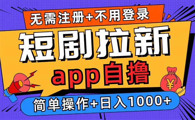 短剧拉新项目自撸玩法，不用注册不用登录，0撸拉新日入1000+-飞鱼网创