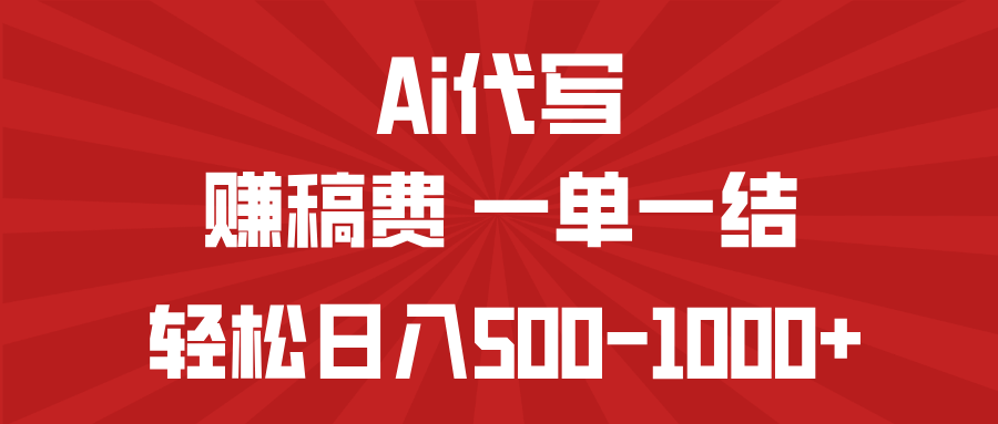 AI代写赚稿费，一单一结，小白宝妈也能轻松日入500-1000+-飞鱼网创