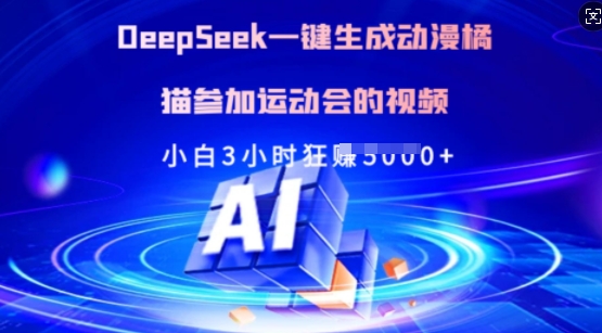 Deepseek一键生成动漫橘猫参加运动会的视频，小白3小时狂收多张-飞鱼网创