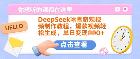 DeepSeek冰雪奇观视频制作教程，爆款视频轻松生成，单日变现多张-飞鱼网创