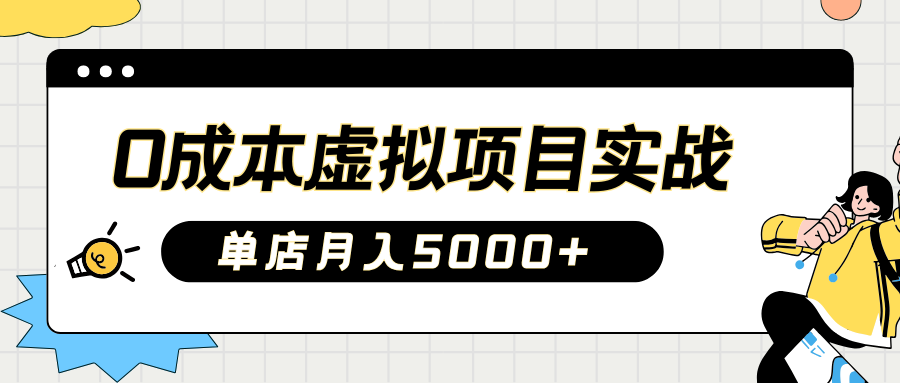 2025淘宝虚拟项目实操指南：0成本开店，新手单店月入5000+【5节系列课程】-飞鱼网创