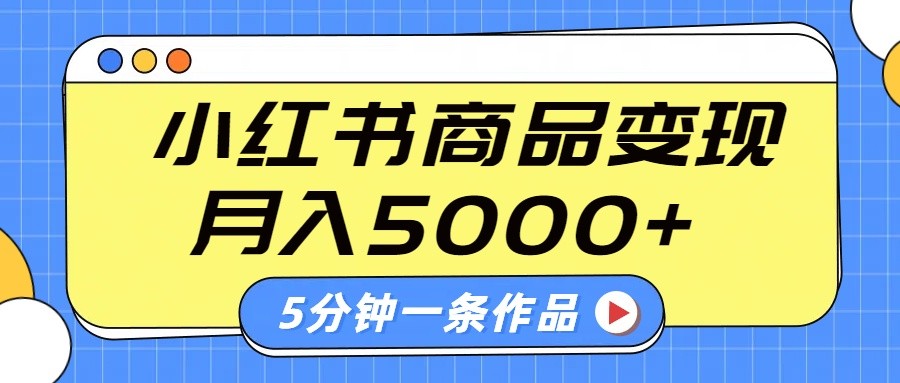 小红书字幕作品玩法，商单变现月入5000+，5分钟一条作品-飞鱼网创