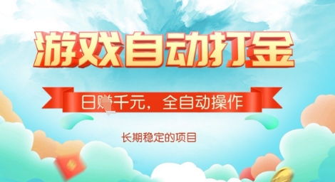 全自动打金搬砖网游，日入多张，长期稳定收益的副业项目【揭秘】-飞鱼网创