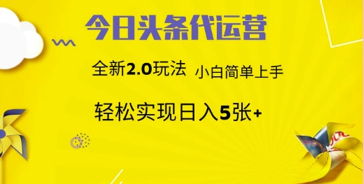 今日头条代运营，新2.0玩法，小白轻松做，每日实现躺Z5张【揭秘】-飞鱼网创