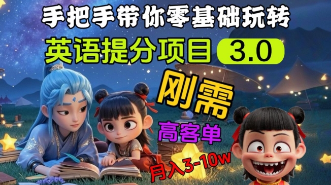 英语提分项目3.0，私域高客单价，刚需，月入3-10个-飞鱼网创