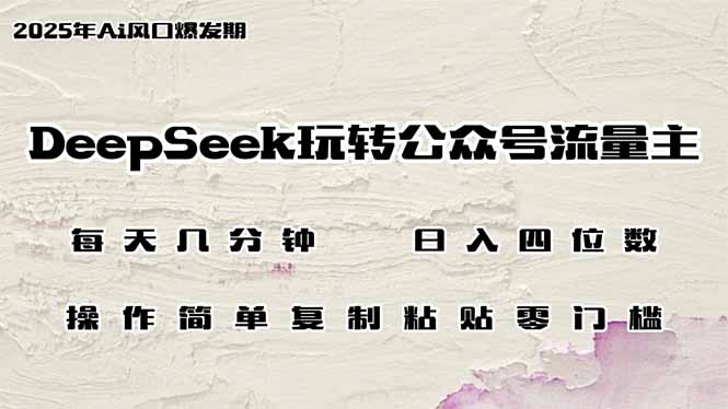 DeepSeek玩转公众号流量主，日入四位数，每天几分钟，操作简单零门槛-飞鱼网创