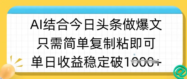 ai结合今日头条做半原创爆款视频，单日收益稳定多张，只需简单复制粘-飞鱼网创