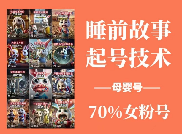 睡前故事起号技术，母婴号涨粉，70%女粉，百分百原创-飞鱼网创