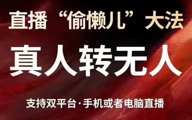 直播“偷懒儿”大法，真人转无人，支持抖音视频号双平台手机或者电脑直播-飞鱼网创