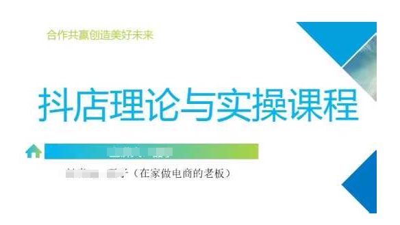 抖音小店运营课，从零基础到精通，包含注册开店、选品、推广-飞鱼网创