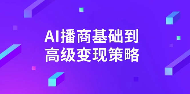 AI-播商基础到高级变现策略。通过详细拆解和讲解，实现商业变现。-飞鱼网创