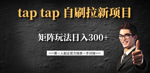 taptap拉新自刷项目，一个新用户14元，矩阵玩法日入300+-飞鱼网创