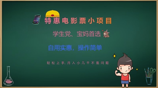 特惠电影票小项目，学生党、宝妈首选，轻松上手，月入小几千不是问题，自用实惠，操作简单-飞鱼网创