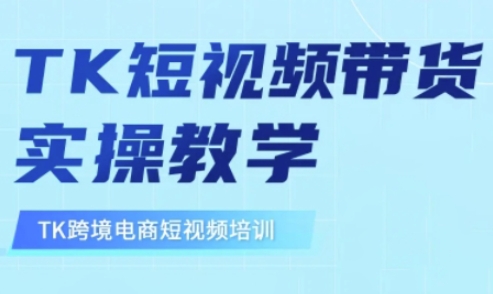 东南亚TikTok短视频带货，TK短视频带货实操教学-飞鱼网创