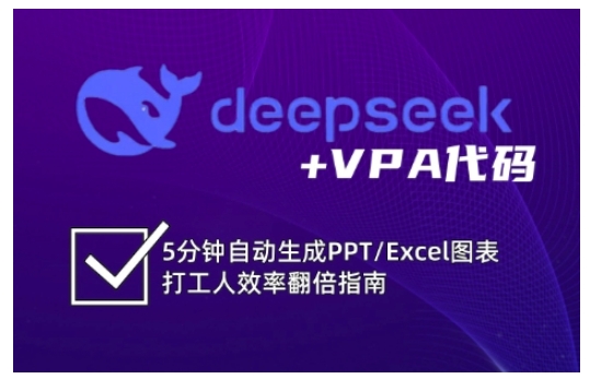 deepseek+VPA代码，5分钟自动生成PPT/Excel图表打工人效率翻倍指南-飞鱼网创