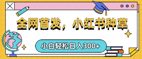 小红书种草，手机项目，日入3张，复制黏贴即可，可矩阵操作，动手不动脑【揭秘】-飞鱼网创