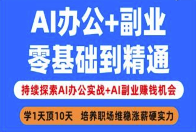 AI办公+副业，零基础到精通，持续探索AI办公实战+AI副业挣钱机会-飞鱼网创