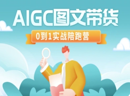 AIGC图文带货，0到1实战陪跑营-飞鱼网创