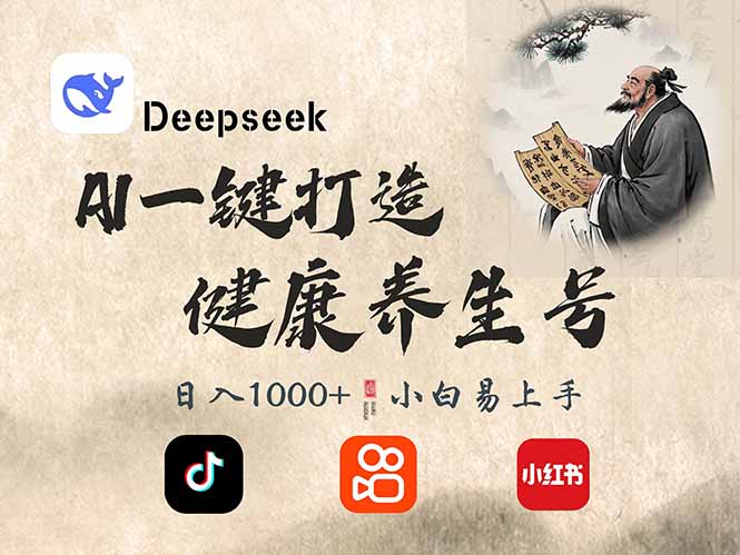 DeepSeek做养生号，一条作品涨粉2万+，轻松日入300+-飞鱼网创