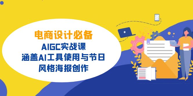 电商设计必备！AIGC实战课，涵盖AI工具使用与节日、风格海报创作-飞鱼网创